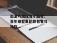 鼓浪屿国际青年旅舍：百年别墅里的背包客乌托邦