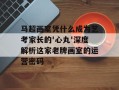 马超画室凭什么成为艺考家长的'心丸'深度解析这家老牌画室的运营密码