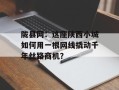 陇县网：这座陕西小城如何用一根网线撬动千年丝路商机？