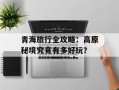 青海旅行全攻略：高原秘境究竟有多好玩？