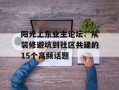 阳光上东业主论坛：从装修避坑到社区共建的15个高频话题