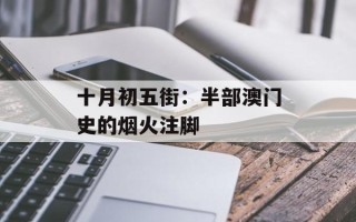 十月初五街：半部澳门史的烟火注脚
