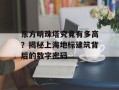 东方明珠塔究竟有多高？揭秘上海地标建筑背后的数字密码