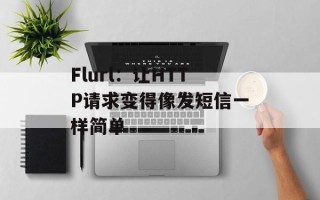 Flurl：让HTTP请求变得像发短信一样简单