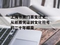 上海书展门票变迁史：从纸质凭证到文化符号的二十年蝶变