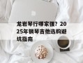 龙岩琴行哪家强？2025年钢琴吉他选购避坑指南