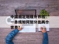 中国南北地理分界线：一条线如何划分出两个世界？
