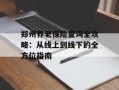 郑州养老保险查询全攻略：从线上到线下的全方位指南