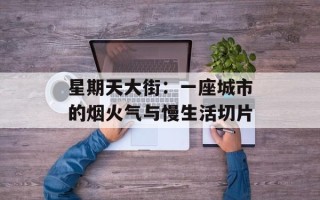 星期天大街：一座城市的烟火气与慢生活切片