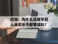 团加：为什么这届年轻人连买纸巾都要组队？