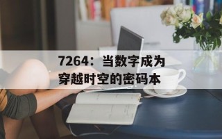 7264：当数字成为穿越时空的密码本