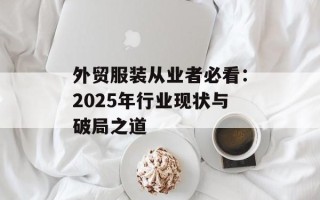 外贸服装从业者必看：2025年行业现状与破局之道