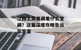 江西上高县藏着什么宝藏？这篇深度攻略告诉你答案