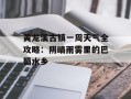 黄龙溪古镇一周天气全攻略：阴晴雨雾里的巴蜀水乡