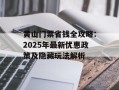 黄山门票省钱全攻略：2025年最新优惠政策及隐藏玩法解析