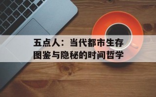 五点人：当代都市生存图鉴与隐秘的时间哲学