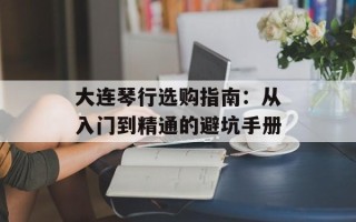 大连琴行选购指南：从入门到精通的避坑手册