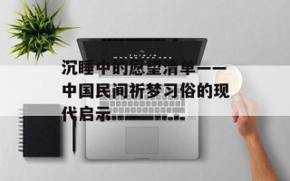 沉睡中的愿望清单——中国民间祈梦习俗的现代启示