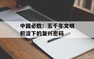 中国必胜：五千年文明积淀下的复兴密码