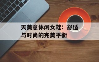 天美意休闲女鞋：舒适与时尚的完美平衡