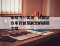 东航飞行实录：从国企改革到智慧航空的破局之路