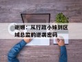 谢姗：从行政小妹到区域总监的逆袭密码