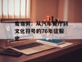 麦当劳：从汽车餐厅到文化符号的76年征服史
