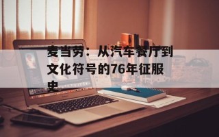麦当劳：从汽车餐厅到文化符号的76年征服史