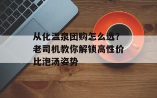从化温泉团购怎么选？老司机教你解锁高性价比泡汤姿势