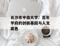 长沙市中南大学：百年学府的创新基因与人文底色