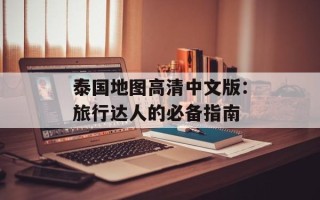 泰国地图高清中文版：旅行达人的必备指南