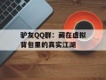 驴友QQ群：藏在虚拟背包里的真实江湖