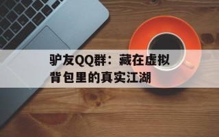 驴友QQ群：藏在虚拟背包里的真实江湖