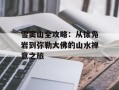 雪窦山全攻略：从徐凫岩到弥勒大佛的山水禅意之旅