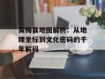 黄梅县地图解析：从地理坐标到文化密码的千年解码