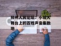 邳州人民论坛：小城大舞台上的百姓声音集散地