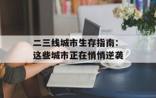 二三线城市生存指南：这些城市正在悄悄逆袭