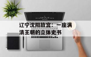 辽宁沈阳故宫：一座满清王朝的立体史书