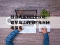 鼓浪屿旅游团全攻略：钢琴岛上的慢时光与秘境探索