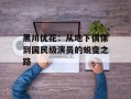 黑川优花：从地下偶像到国民级演员的蜕变之路