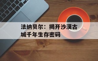 法纳贝尔：揭开沙漠古城千年生存密码