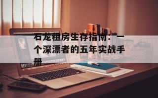 石龙租房生存指南：一个深漂者的五年实战手册
