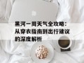 黑河一周天气全攻略：从穿衣指南到出行建议的深度解析