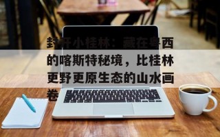 封开小桂林：藏在粤西的喀斯特秘境，比桂林更野更原生态的山水画卷