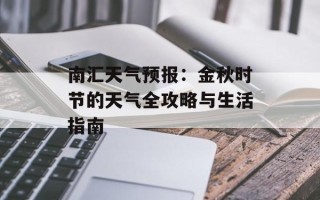 南汇天气预报：金秋时节的天气全攻略与生活指南