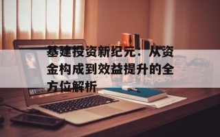 基建投资新纪元：从资金构成到效益提升的全方位解析