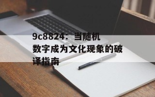 9c8824：当随机数字成为文化现象的破译指南