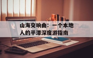 山海交响曲：一个本地人的平潭深度游指南