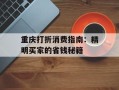 重庆打折消费指南：精明买家的省钱秘籍