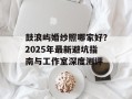 鼓浪屿婚纱照哪家好？2025年最新避坑指南与工作室深度测评